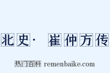北史·崔仲方传是什么意思的图片